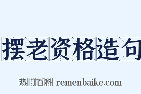 摆老资格造句是什么意思的图片